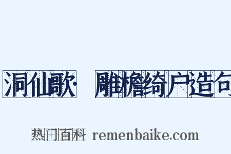 洞仙歌·雕檐绮户造句是什么意思的图片